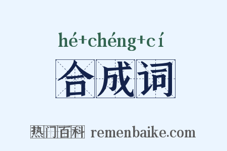 合成词是什么意思的图片